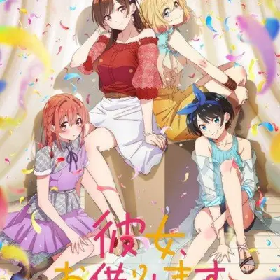 租借女友 第二季