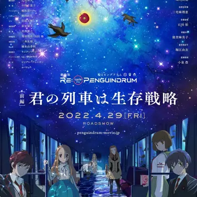 RE:cycle of the PENGUINDRUM [前篇] 你的列车是生存战略