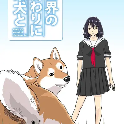 世界末日柴犬为伴