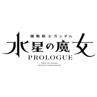 机动战士高达 水星的魔女 PROLOGUE