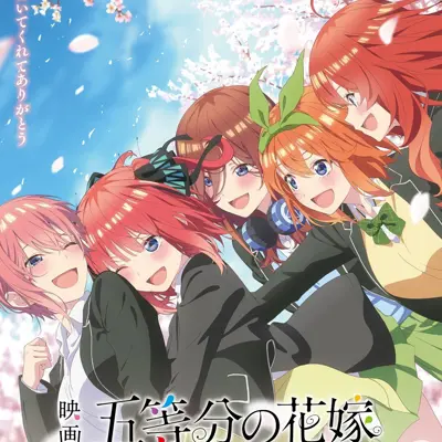 电影 五等分的新娘