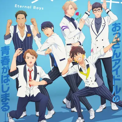 永久少年 Eternal Boys