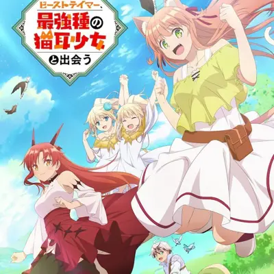 被勇者队伍开除的驯兽师，邂逅最强种猫耳少女