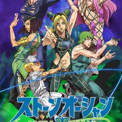 JOJO的奇妙冒险 石之海 第2部分