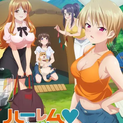 后宫露营！
