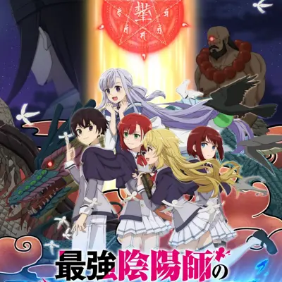 最强阴阳师的异世界转生记