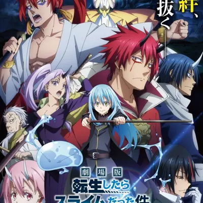 剧场版 关于我转生变成史莱姆这档事 红莲之绊篇