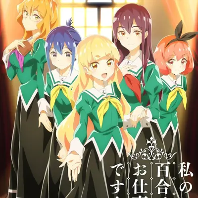 我的百合乃工作是也！