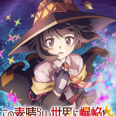 为美好的世界献上爆焰！