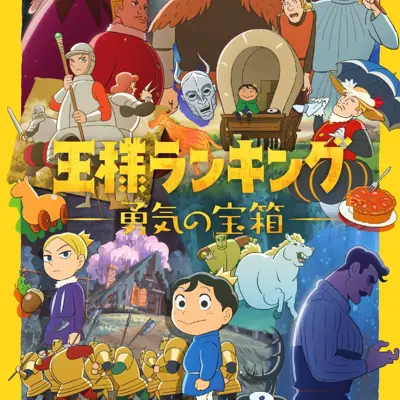 国王排名 勇气的宝箱