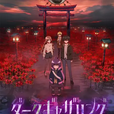 黑暗集会