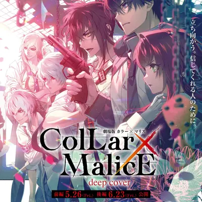 剧场版 Collar×Malice -deep cover- 前篇