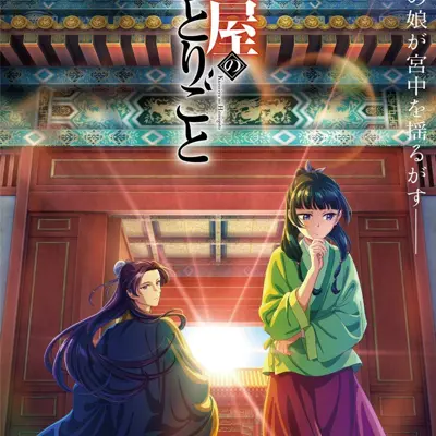 药屋少女的呢喃