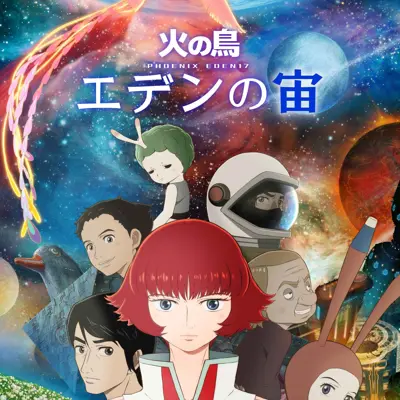 火之鸟 伊甸之宙