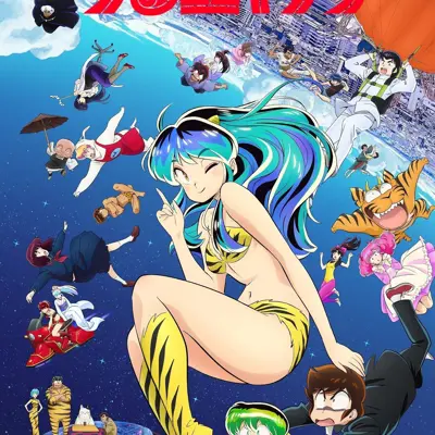 福星小子 第二季