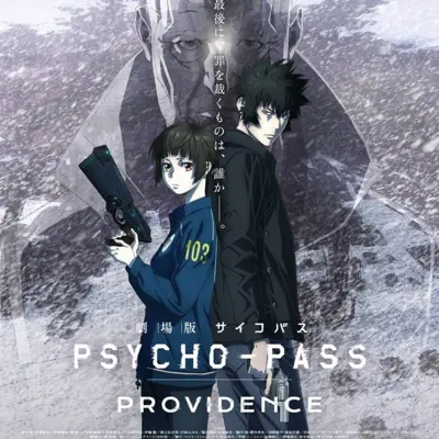 剧场版 心理测量者 PROVIDENCE