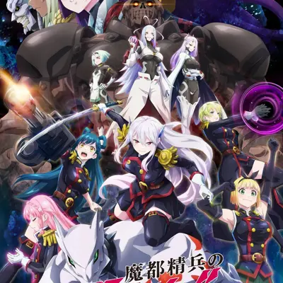 魔都精兵的奴隶