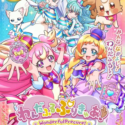 美妙宠物 光之美少女！