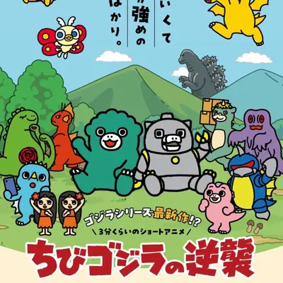 小哥斯拉的逆袭 续篇