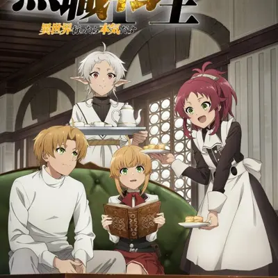 无职转生 第二季 ～到了异世界就拿出真本事～ 第2部分