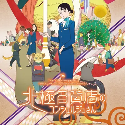 北极百货的秋乃小姐
