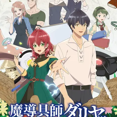 魔导具师妲莉亚永不妥协