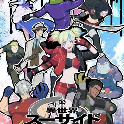 异世界自杀小队