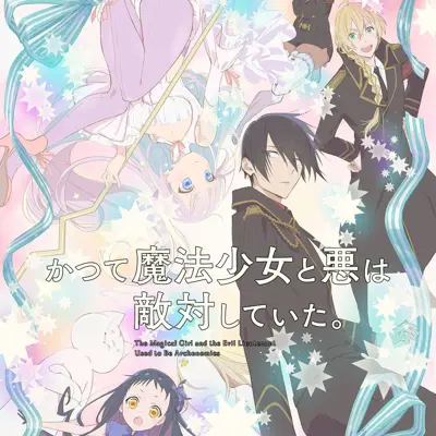 魔法少女与邪恶曾经敌对。