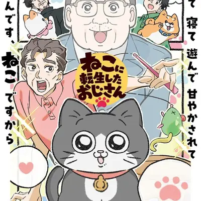 转生成猫咪的大叔