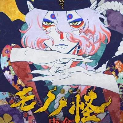 剧场版 物怪 唐伞