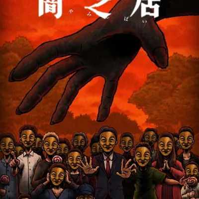 暗芝居 第十四季