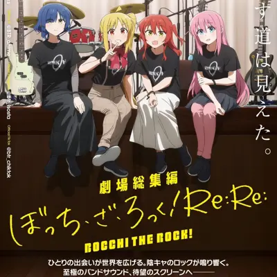 剧场总集篇孤独摇滚！ Re:Re: