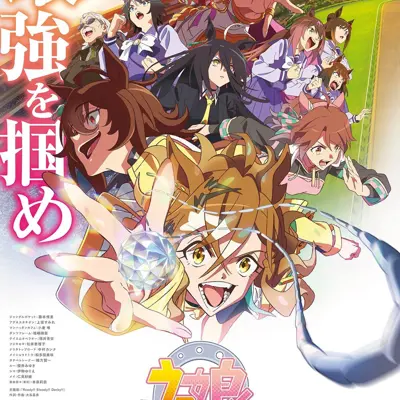 赛马娘 Pretty Derby 新时代之门