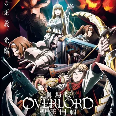 剧场版 OVERLORD 圣王国篇