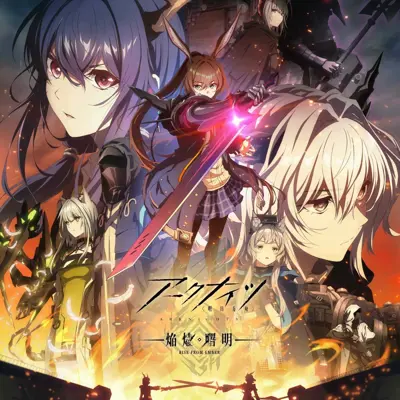 明日方舟：焰烬曙明