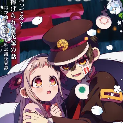 地缚少年花子君 第二季 第2部分