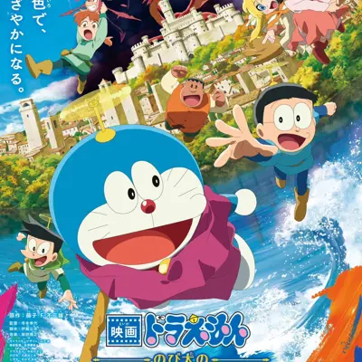 哆啦A梦：大雄的绘画奇遇记