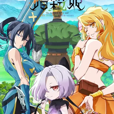 气绝勇者与暗杀公主