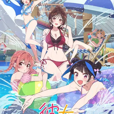 租借女友 第四季