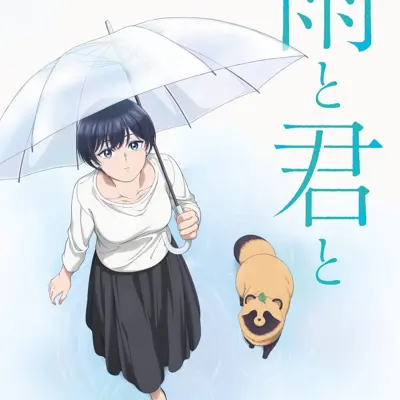 和雨和你