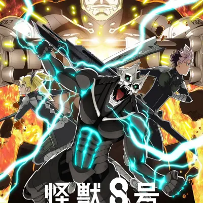 怪兽8号 第二季