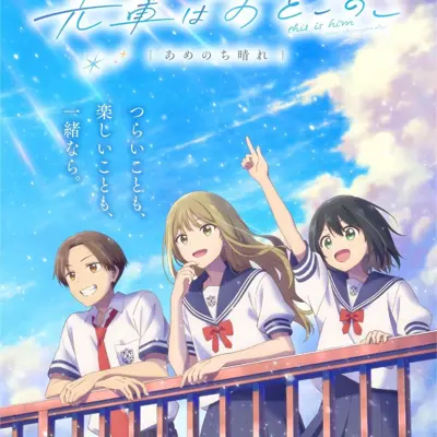 电影 前辈是男孩子 雨过天晴