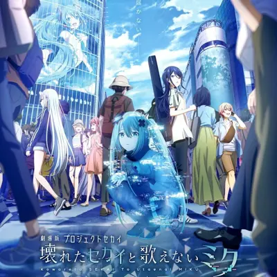 世界计划 无法歌唱的初音未来