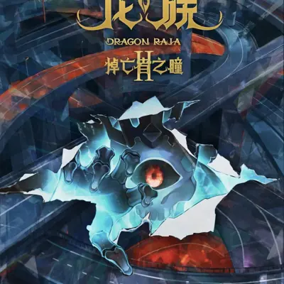 龙族Ⅱ 悼亡者之瞳