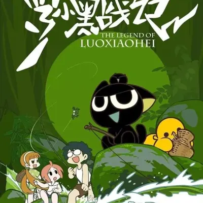 罗小黑战记